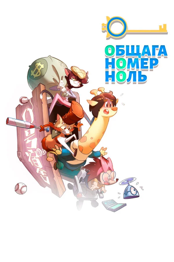 Смотреть Общага номер ноль онлайн бесплатно в HD качестве на русском языке